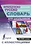 Французско-русский русско-французский словарь с иллюстрациями для школьников — 2664320 — 1