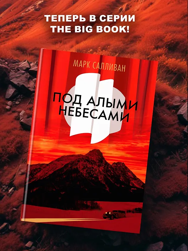 Книга Под алыми небесами (Марк Салливан) — 8