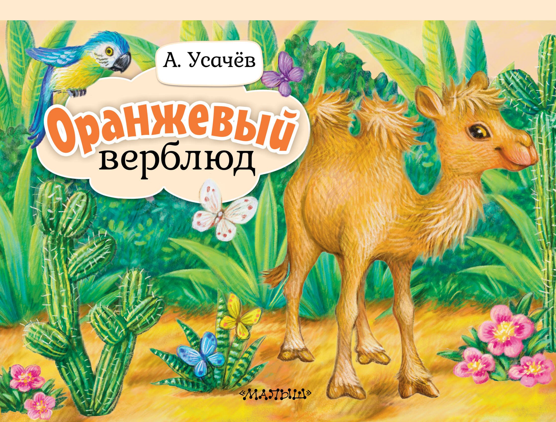 Андрей Алексеевич Усачев Оранжевый верблюд
