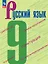 Русский язык. 9 класс. Учебник. ФГОС 2021 — 3158450 — 1