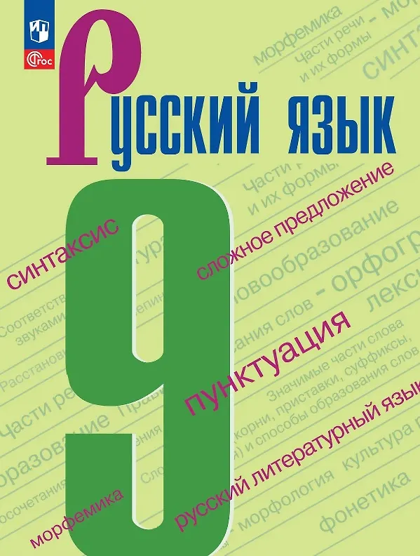 Книга Русский язык. 9 класс. Учебник. ФГОС 2021 (Степан Бархударов, Лев Чешко, Сергей Крючков, Леонард Максимов) — 1