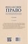 Финансовое право Российской Федерации. Учебник — 3175449 — 2