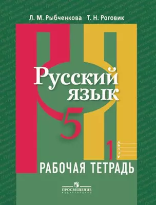 Русский язык. 5 кл. В 2-х ч. Ч. 1. Р/т. (знач. Online) — 319241 — 1