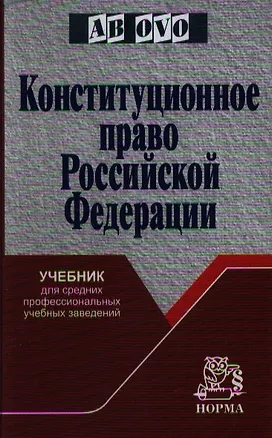 Книга Конституционное право РФ: Учебник для средних профессиональных учебных заведений ()
