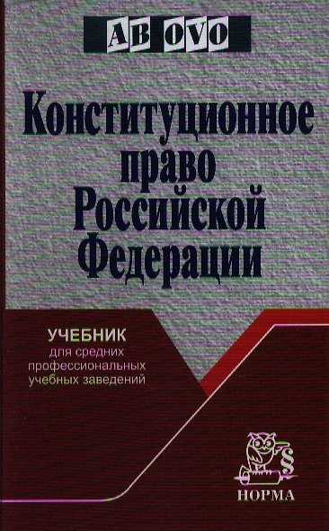 Книга Конституционное право РФ: Учебник для средних профессиональных учебных заведений () — 1