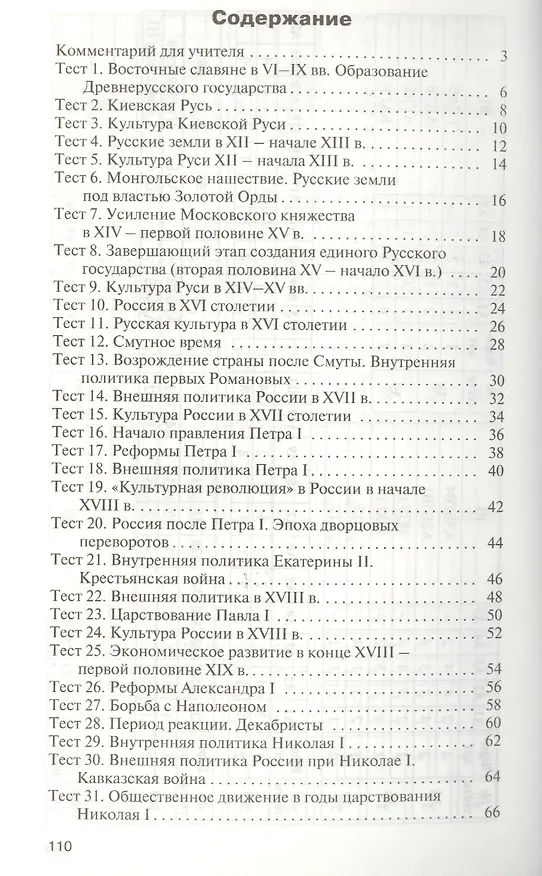 Книга Контрольно-измерительные материалы. История России. Базовый уровень. 10 класс (Катерина Волкова) — 2
