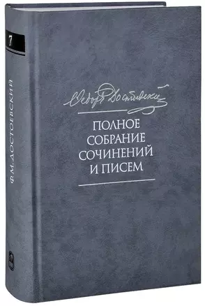 Полное собрание сочинений и писем в тридцати пяти томах. Художественные произведения. Тома 1-17. Том седьмой. Преступление и наказание. Рукописные редакции. Наброски 1864-1867 — 2733628 — 1