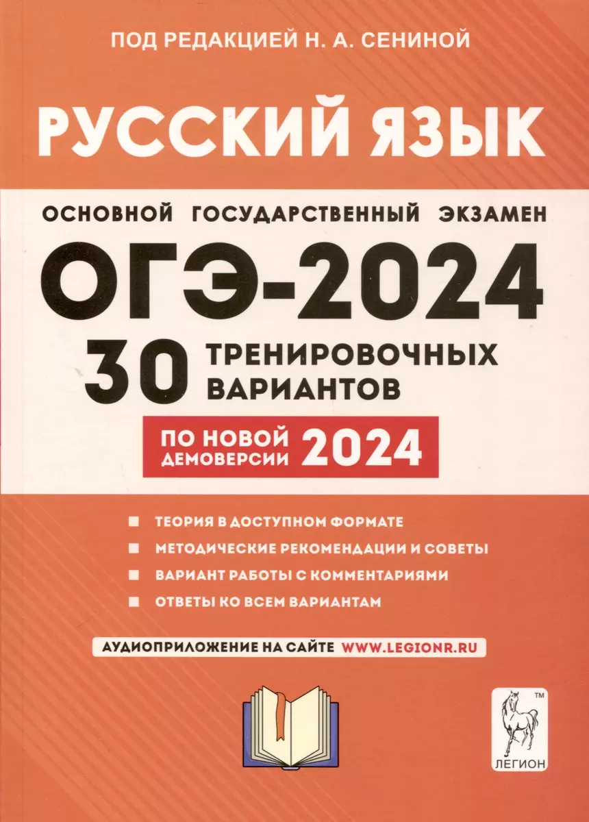 Русский язык. Подготовка к ОГЭ-2024. 9 класс. 30 тренировочных вариантов по  новой демоверсии 2024 года (Светлана Андреева, Светлана Гармаш) - купить  книгу с доставкой в интернет-магазине «Читай-город». ISBN: 978-5-9966-1720-3