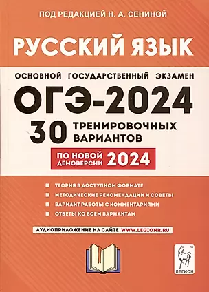Русский язык. Подготовка к ОГЭ-2024. 9 класс. 30 тренировочных вариантов по новой демоверсии 2024 года — 3006286 — 1