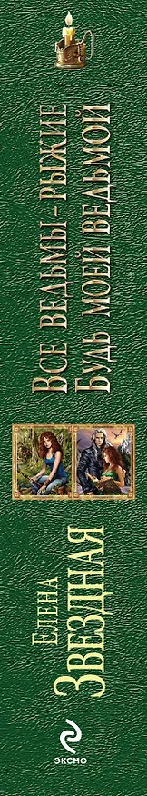 Книга Все ведьмы - рыжие. Будь моей ведьмой (Елена Звёздная) — 3