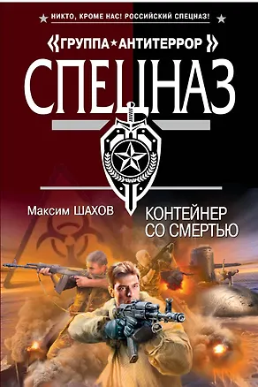 Книга Контейнер со смертью : роман (Максим Шахов)