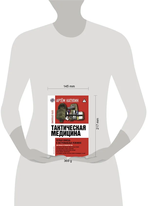 Книга Тактическая медицина. Первая помощь в экстремальных условиях (Артем Катулин) — 9