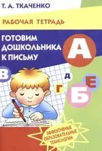 Готовим дошкольника к письму Раб. тетр. (мУИ) — 2154479 — 1