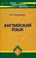 Английский язык для средних профессиональных заведений : учебное пособие — 2205326 — 1