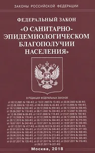 ФЗ О санитарно-эпидемиологическом благополучии населения