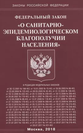 ФЗ О санитарно-эпидемиологическом благополучии населения — 2639986 — 1