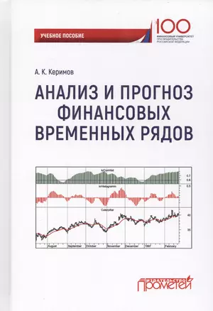 Анализ и прогноз финансовых временных рядов (Керимов) — 2673558 — 1