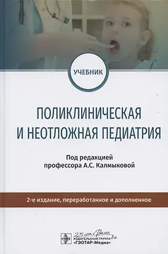 Поликлиническая и неотложная педиатрия. Учебник