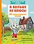 Я больше не боюсь! 20 терапевтических сказок — 3016163 — 1