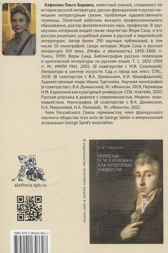 Книга Переводы Н. М. Карамзина в «Вестнике Европы»:контент, философия, поэтика (Ольга Кафанова) — 2
