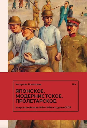 Книга Японское. Модернистское. Пролетарское. Искусство Японии 1920-1930-х годов в СССР (Катарина Лопаткина)
