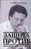 Книга Защита против, или Командовать парадом буду я! (Михаил Барщевский) — 1