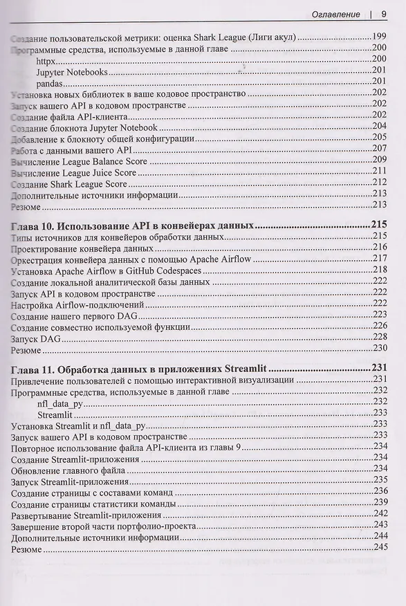 Книга Прикладные API для искусственного интеллекта и Data Scienc (Райан Дэй) — 7