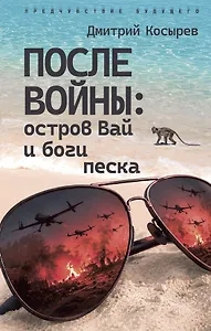 После войны: остров Вай и боги песка