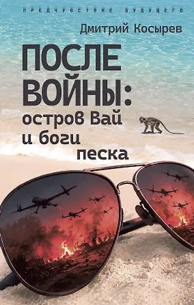 Книга После войны: остров Вай и боги песка (Чэнь Мастер)