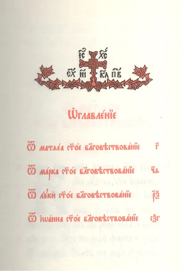 Книга Святое Евангелие () — 2