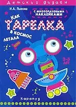 Как тарелка в космос летала — 2198711 — 1