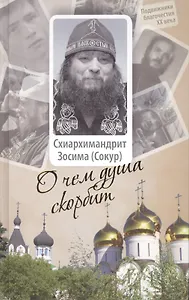 О чем душа скорбит