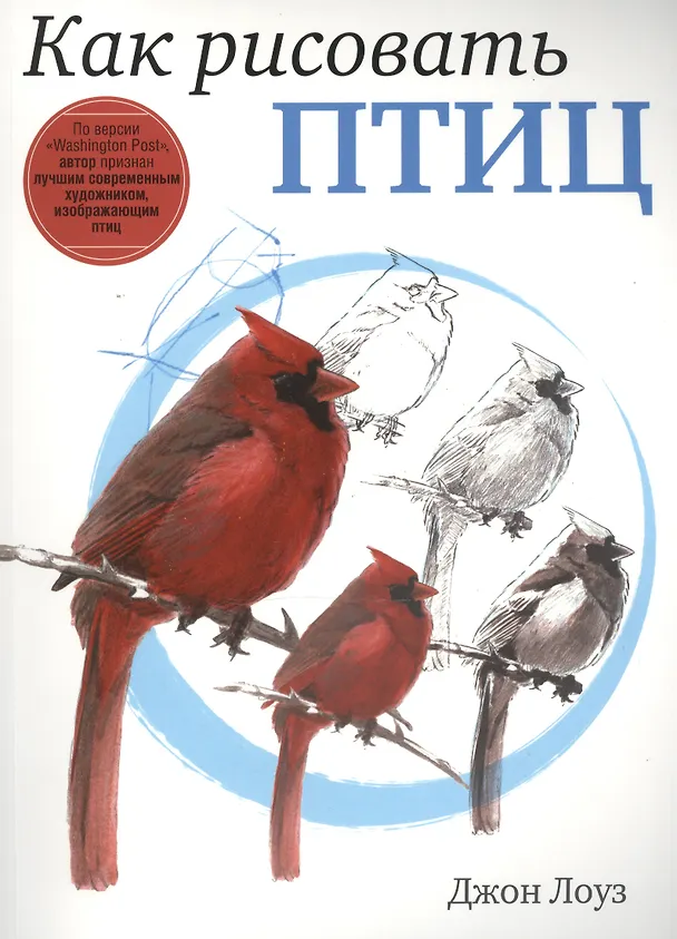 Книга Как рисовать птиц (Джон Лоуз) — 1