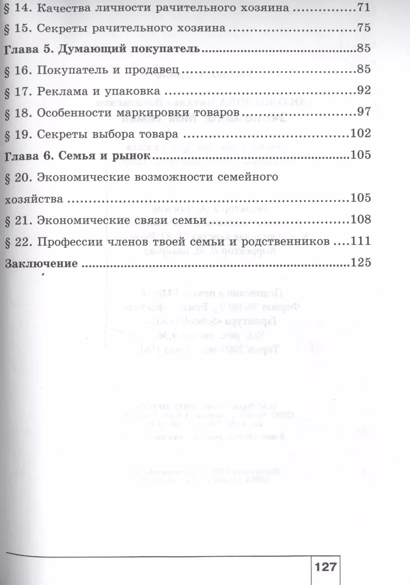 Экономика: Моя семья: Учебное пособие для 5 класса общеобразоват. учр. /  8-е изд. (Наталья Новожилова) - купить книгу с доставкой в  интернет-магазине «Читай-город». ISBN: 978-5-7755-4030-2