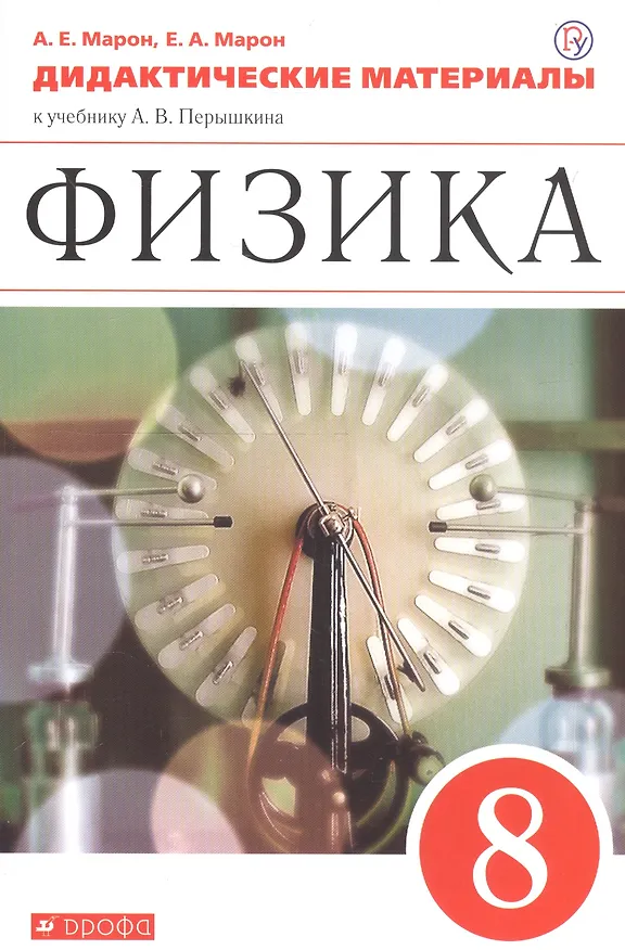 Книга Физика. 8 класс. Дидактические материалы (Абрам Марон) — 4