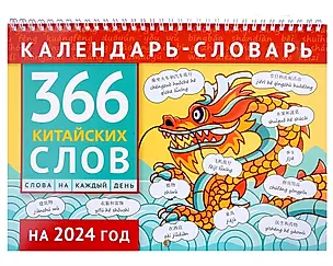 Календарь-словарь на 2024 год. 366 китайских слов — 3017744 — 1
