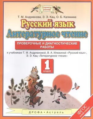 Русский язык. Литературное чтение: проверочные и диагностические работы: 1-й класс: к учебникам... "Русский язык", "Литературное чтение" — 7574558 — 1