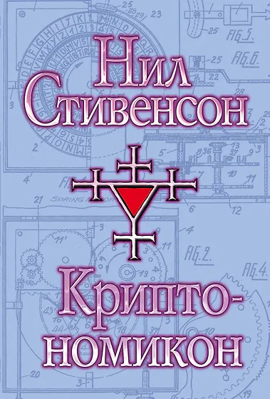Нил Стивенсон 📖 купить книги автора по выгодной цене «Читай-город»