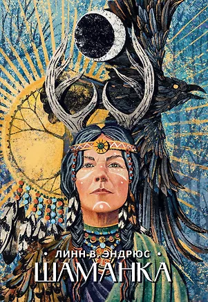 Книга Шаманка (Линн В. Эндрюс)