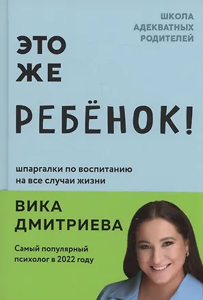 Книга Это же ребенок! Шпаргалки по воспитанию на все случаи жизни (с автографом) (Вика Дмитриева)