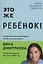Это же ребенок! Шпаргалки по воспитанию на все случаи жизни (с автографом) — 3117232 — 1