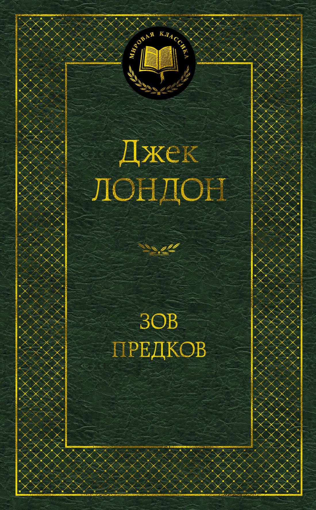 

Зов предков