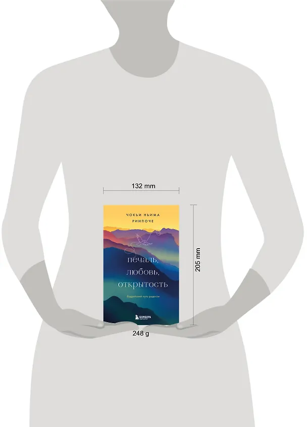 Книга Печаль, любовь, открытость. Буддийский путь радости (Чокьи Ньима Ринпоче) — 5