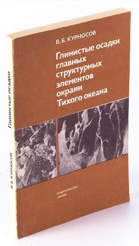 Глинистые осадки главных структурных элементов окраин Тихого океана