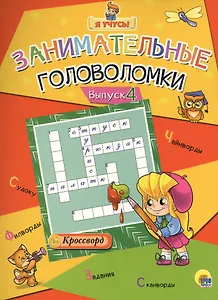 Я учусь! Занимательные головоломки. выпуск 4