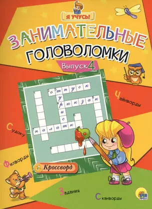 Я учусь! Занимательные головоломки. выпуск 4 — 2579924 — 1