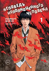 Исповедь неполноценного человека. Том 1. Манга
