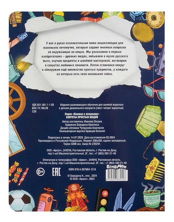 Книга Секреты простых вещей. Моя первая энциклопедия с окошками (Оксана Иванова) — 3