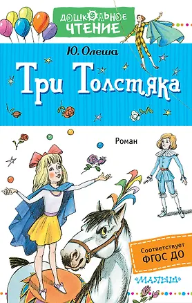Книга Три толстяка : роман для детей (Юрий Олеша)