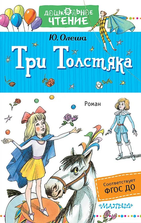 Книга Три толстяка : роман для детей (Юрий Олеша) — 1